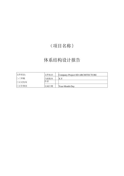 附录I-1 体系结构设计报告.docx