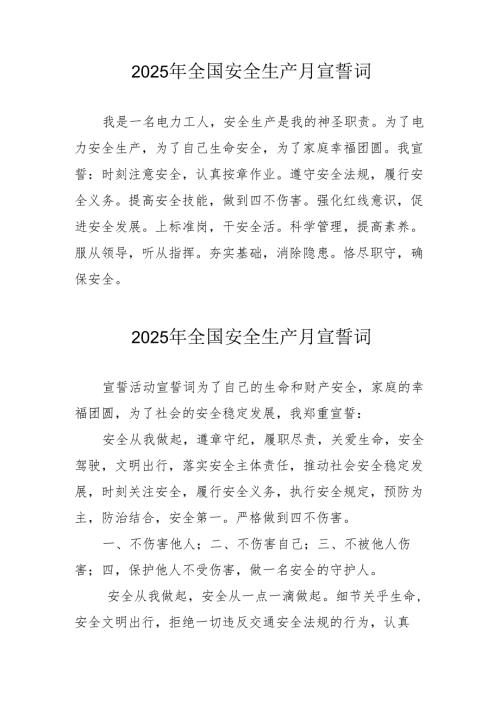 2025年《安全生产月》个人宣誓词 （3份）_96.docx
