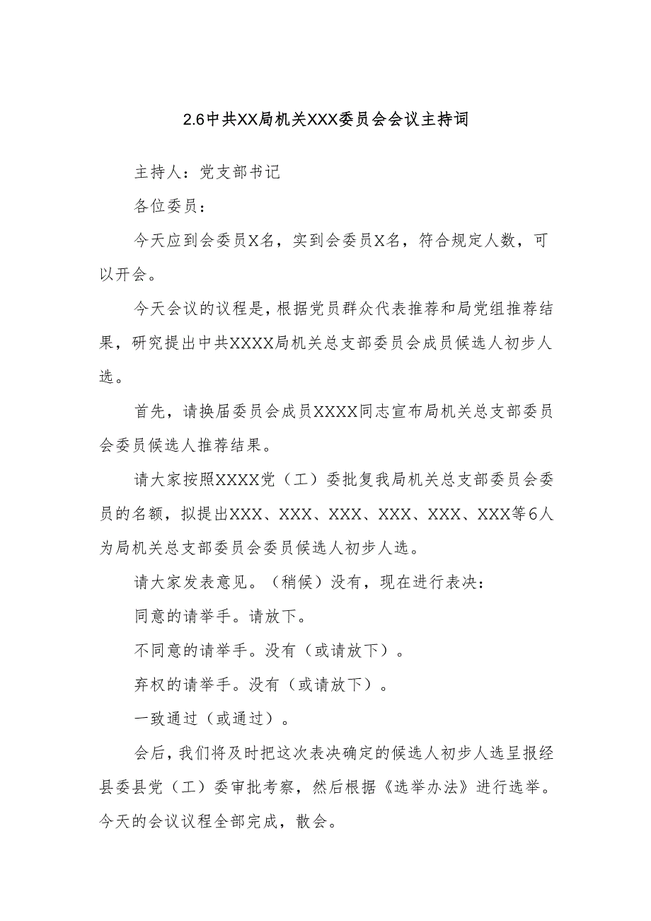 2.6中共XX局机关XXX委员会会议主持词.docx_第1页