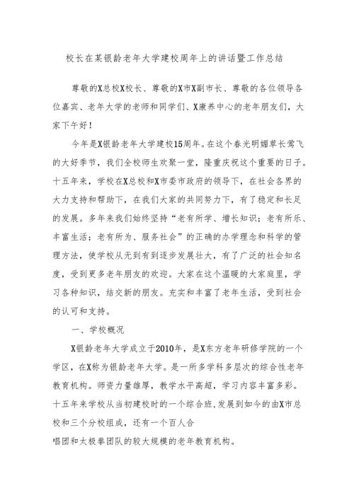 校长在某银龄老年大学建校周年上的讲话暨工作总结.docx