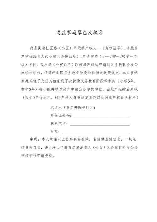 坪山区离异家庭学位授权书.docx