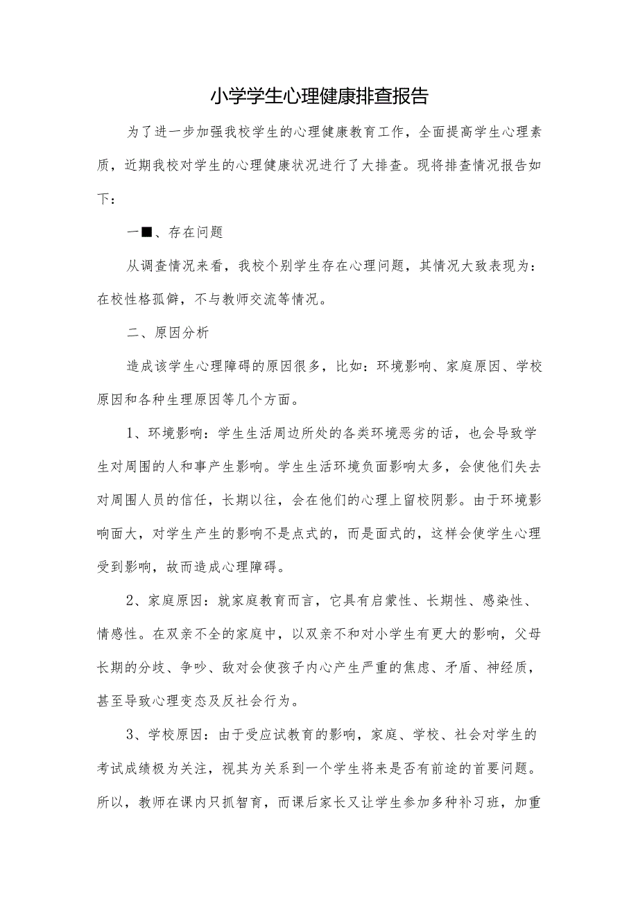 小学学生心理健康排查报告.docx_第1页