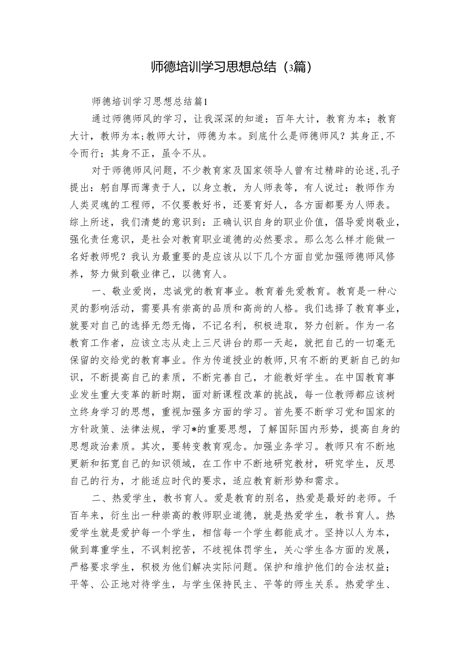 师德培训学习思想总结（3篇）.docx_第1页
