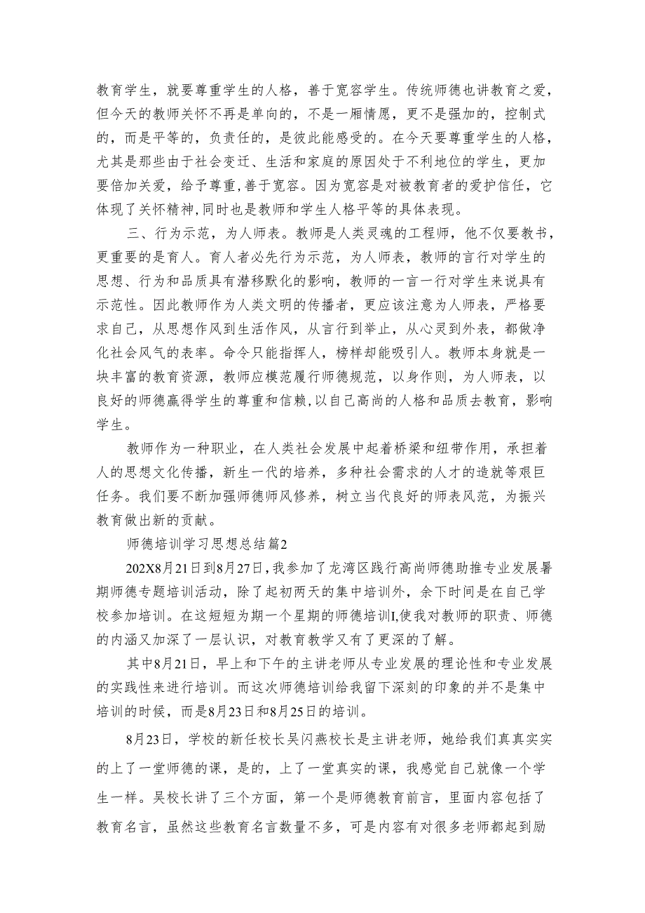 师德培训学习思想总结（3篇）.docx_第2页