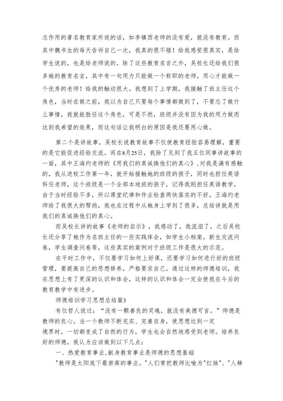 师德培训学习思想总结（3篇）.docx_第3页
