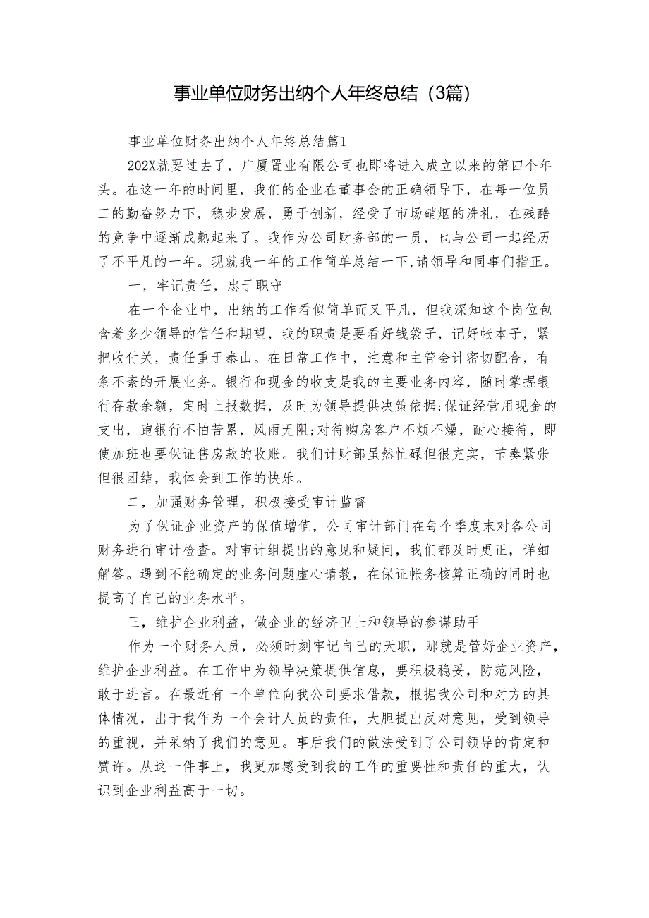 事业单位财务出纳个人年终总结（3篇）.docx_第1页