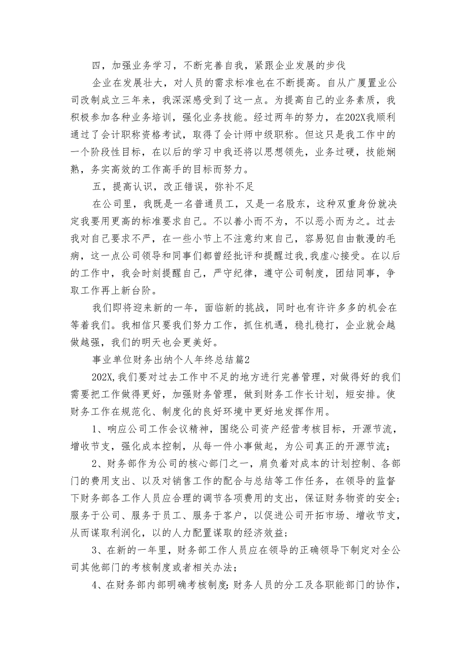 事业单位财务出纳个人年终总结（3篇）.docx_第2页
