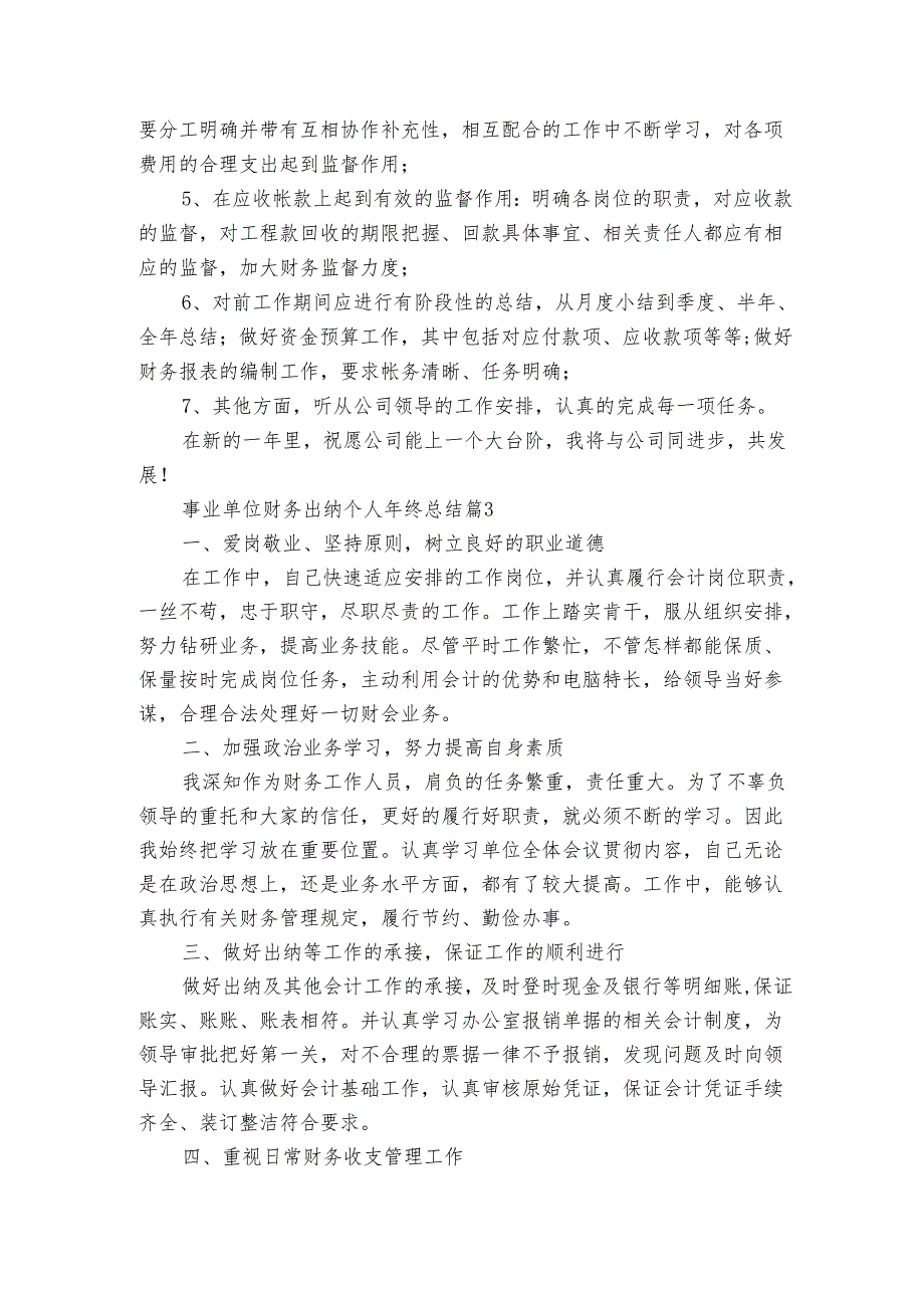 事业单位财务出纳个人年终总结（3篇）.docx_第3页