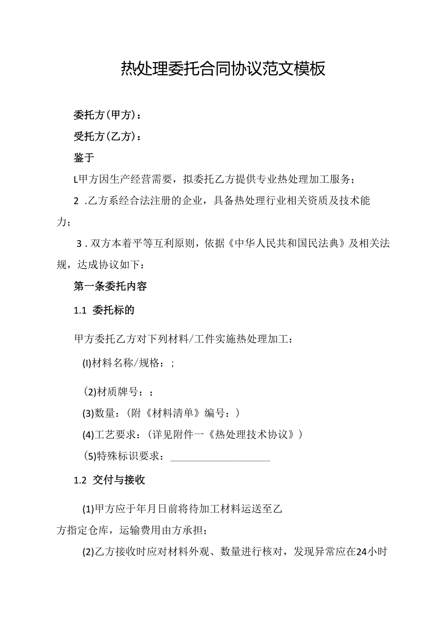 热处理委托合同协议范文模板.docx_第1页