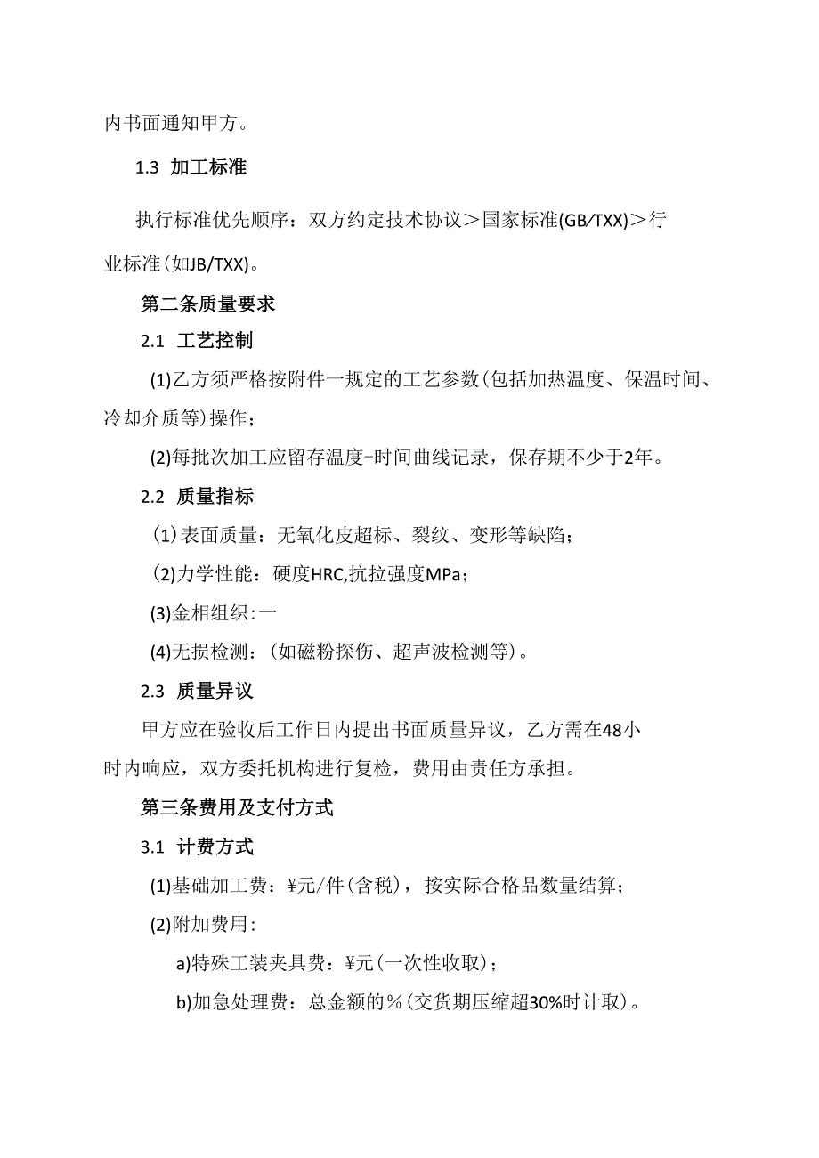 热处理委托合同协议范文模板.docx_第2页