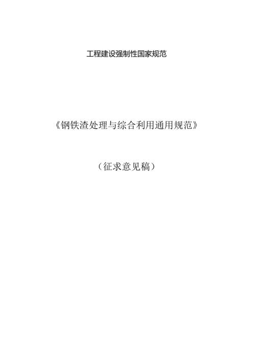 钢铁渣处理与综合利用通用规范（征求意见稿）.docx