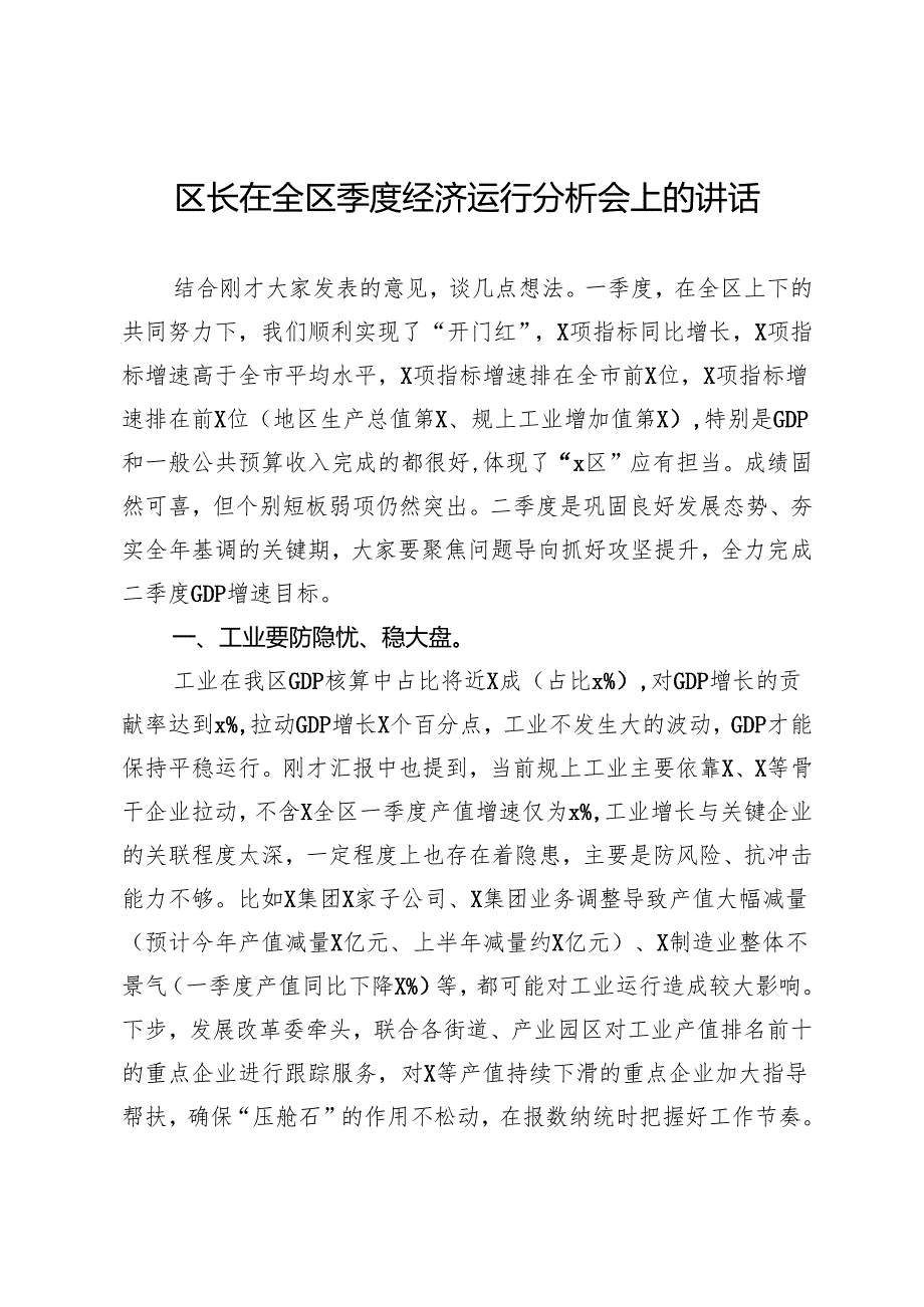 区长在全区季度经济运行分析会上的讲话.docx_第1页