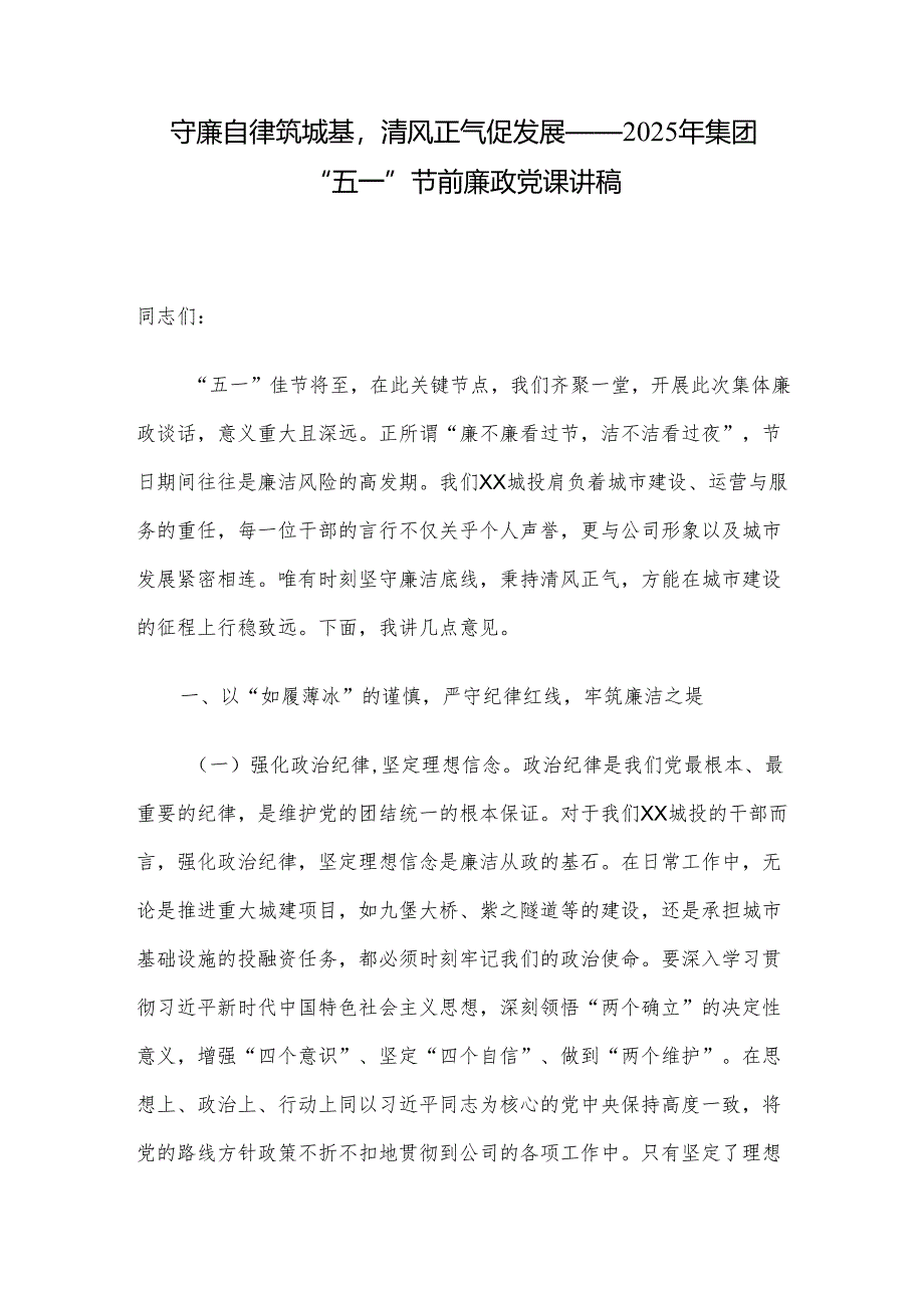 守廉自律筑城基清风正气促发展——2025年集团“五一”节前廉政党课讲稿.docx_第1页