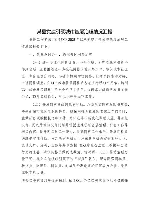某县党建引领城市基层治理情况汇报.docx