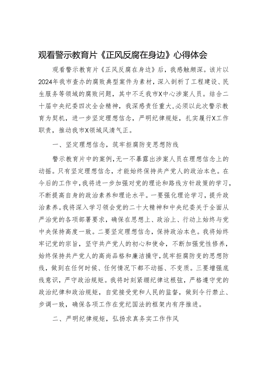 观看警示教育片《正风反腐在身边》心得体会.docx_第1页