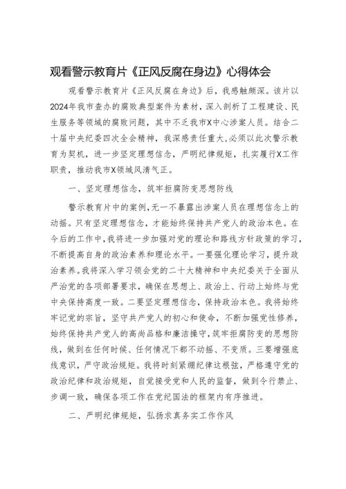 观看警示教育片《正风反腐在身边》心得体会.docx
