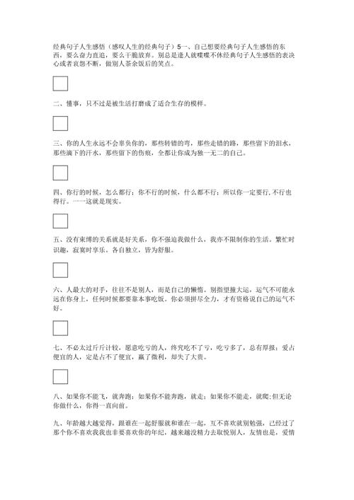 经典句子人生感悟(感叹人生的经典句子).docx