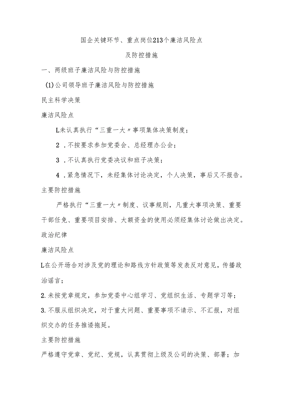 国企关键环节、重点岗位213个廉洁风险点及防控措施.docx_第1页