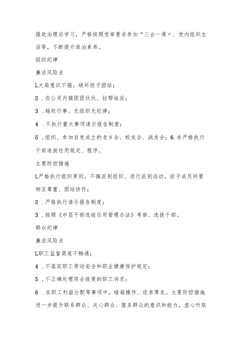 国企关键环节、重点岗位213个廉洁风险点及防控措施.docx_第2页