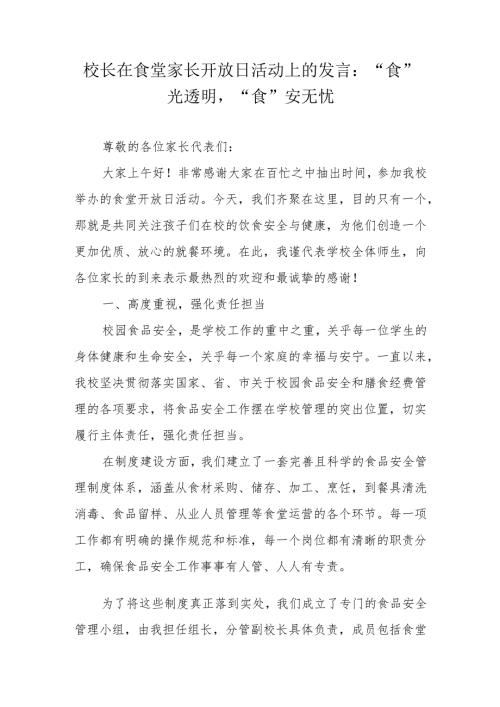校长在食堂家长开放日活动上的发言：“食”光透明“食”安无忧.docx