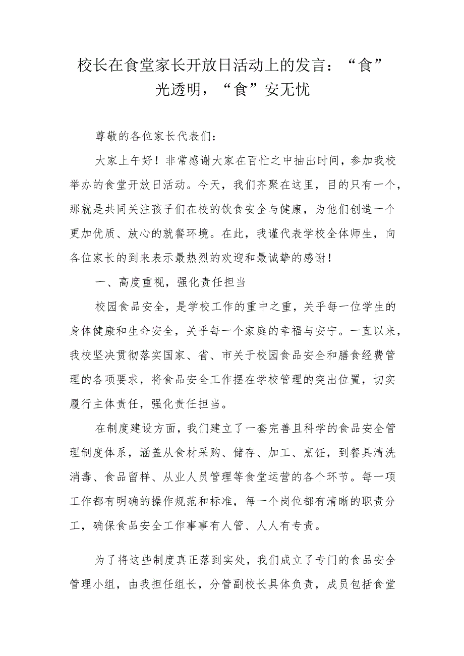 校长在食堂家长开放日活动上的发言：“食”光透明“食”安无忧.docx_第1页