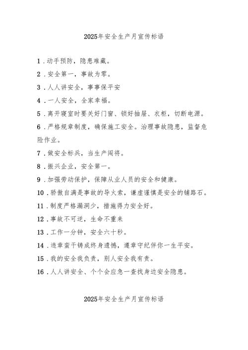 2025年全国《安全生产月》活动宣传标语 （5份）_92.docx