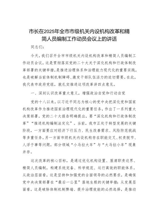 市长在2025年全市市级机关内设机构改革和精简人员编制工作动员会议上的讲话.docx
