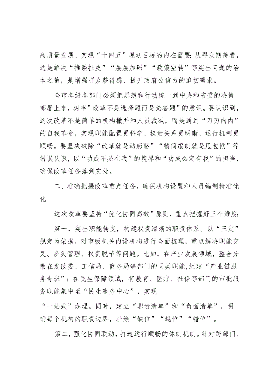 市长在2025年全市市级机关内设机构改革和精简人员编制工作动员会议上的讲话.docx_第2页