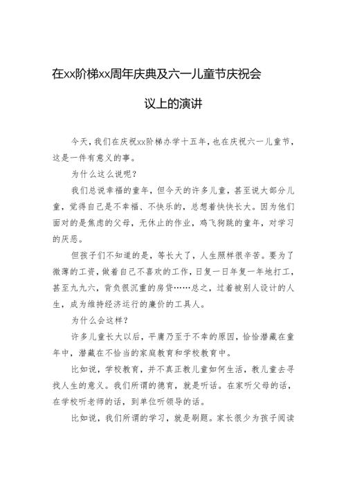 在xx阶梯xx周年庆典及六一儿童节庆祝会议上的演讲.docx