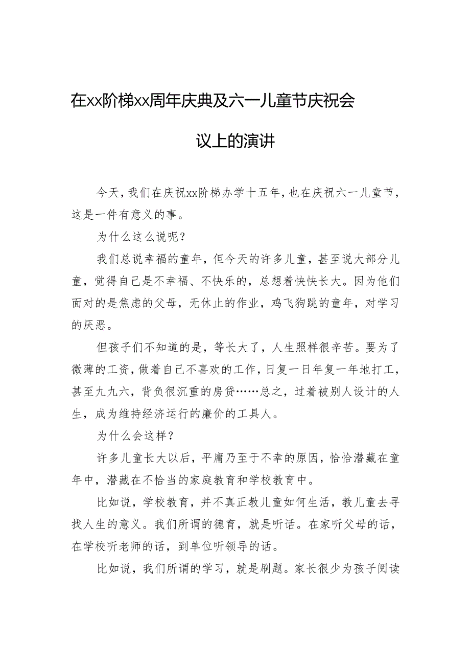 在xx阶梯xx周年庆典及六一儿童节庆祝会议上的演讲.docx_第1页