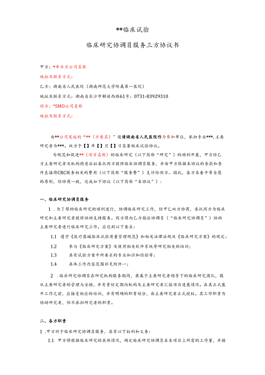 临床试验协议书.docx_第1页