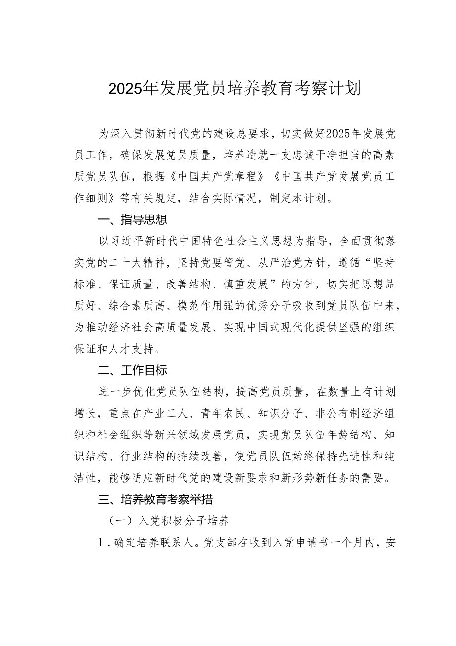 2025年发展党员培养教育考察计划.docx_第1页