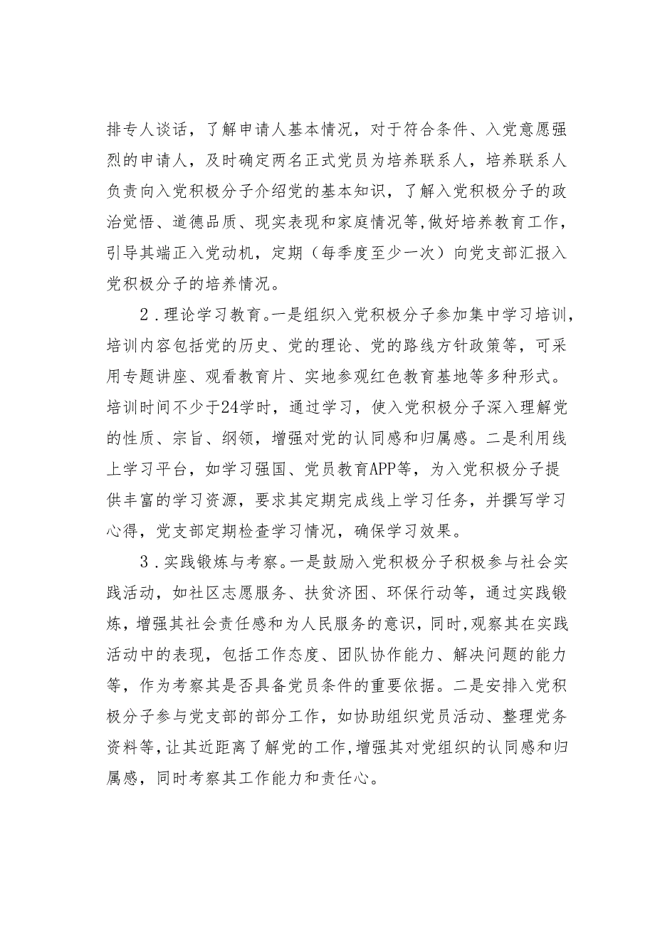 2025年发展党员培养教育考察计划.docx_第2页