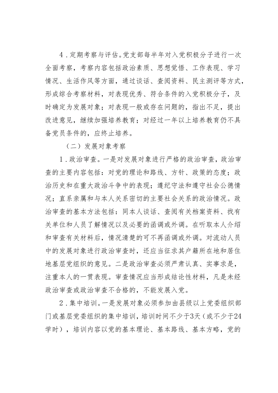 2025年发展党员培养教育考察计划.docx_第3页