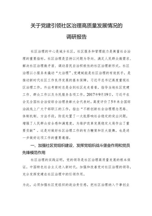 关于党建引领社区治理高质量发展情况的调研报告.docx