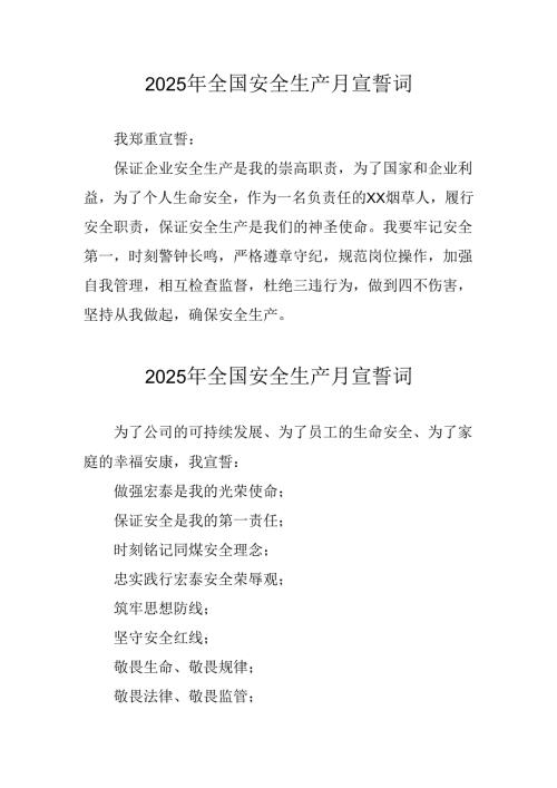 2025年《安全生产月》个人宣誓词 （3份）_93.docx