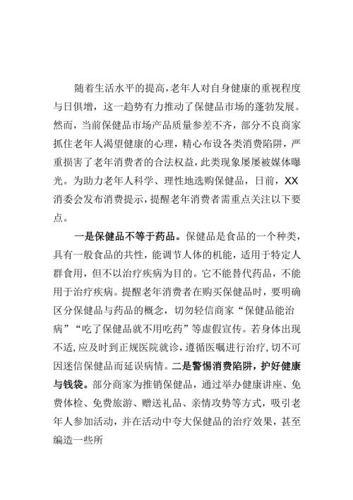 XX消委会提醒老年消费者保健品不等于药品要护好健康与钱袋.docx