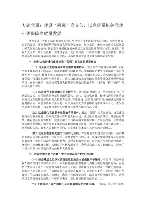 专题党课：建设“四强”党支部以高质量机关党建引领保障高质量发展.docx