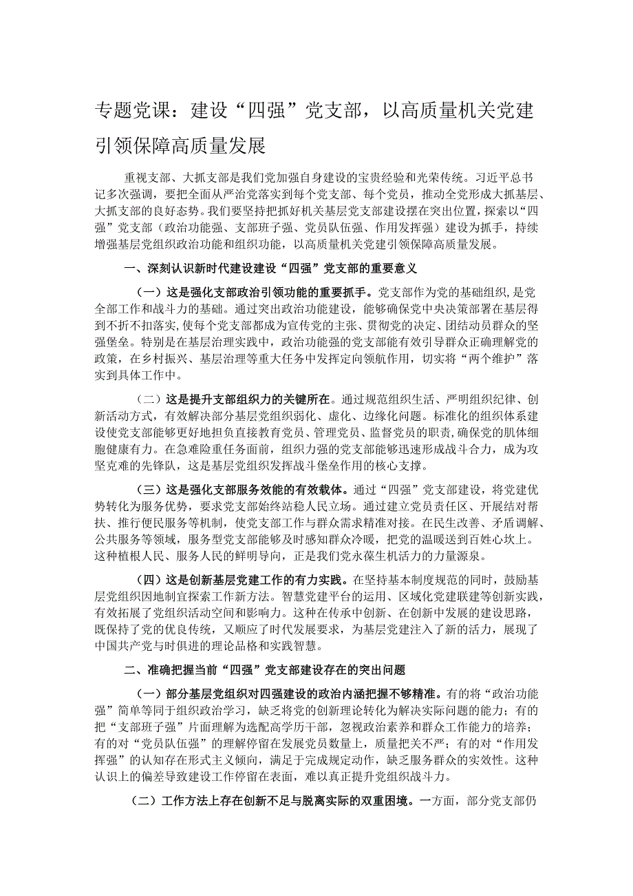 专题党课：建设“四强”党支部以高质量机关党建引领保障高质量发展.docx_第1页