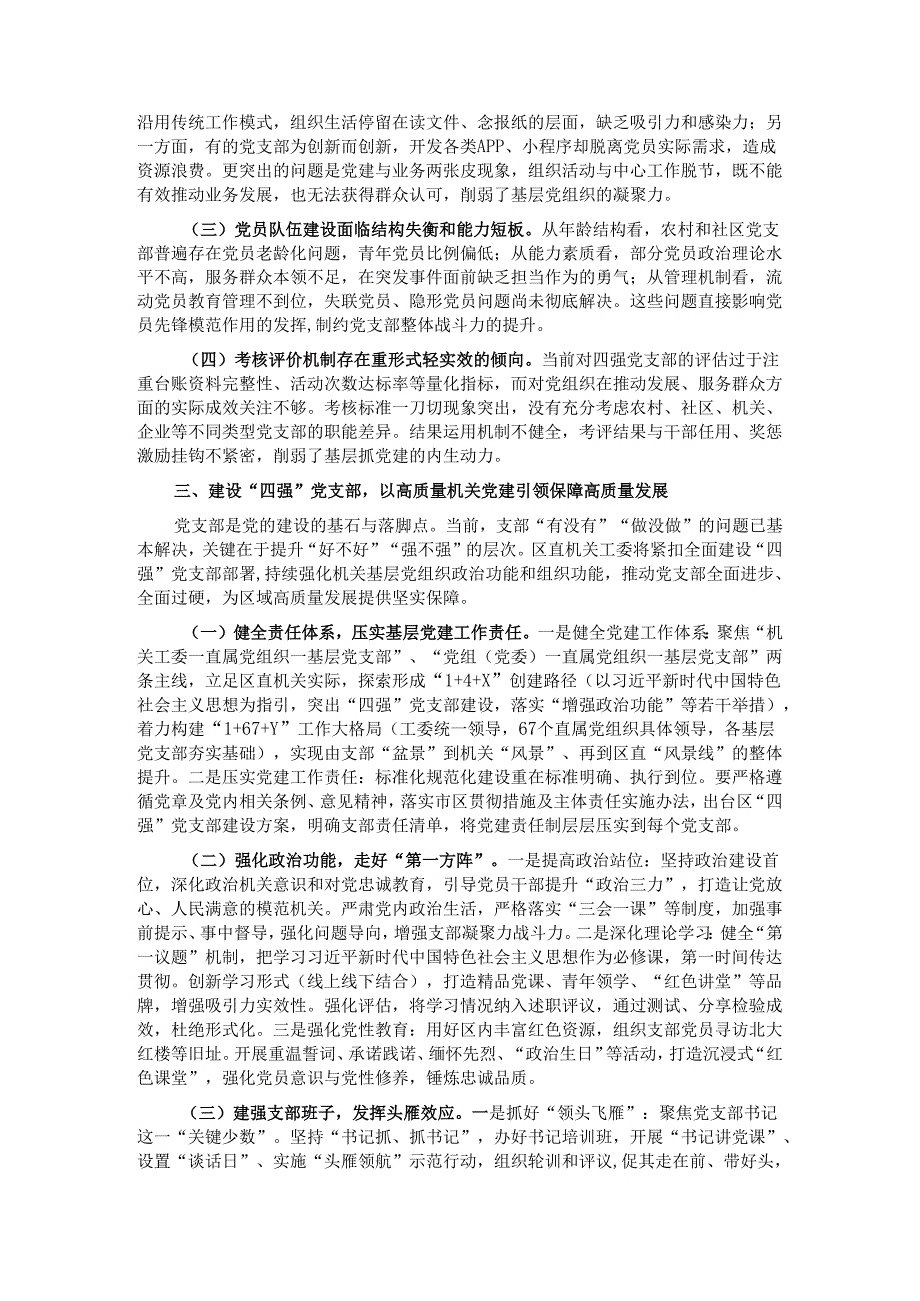 专题党课：建设“四强”党支部以高质量机关党建引领保障高质量发展.docx_第2页