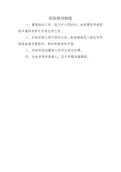 医院检诊制度.docx