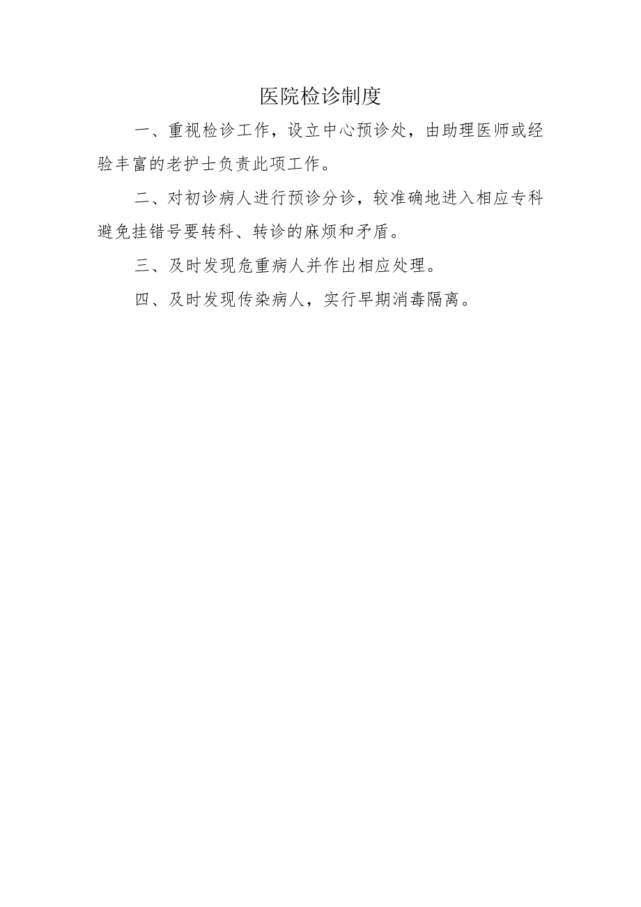 医院检诊制度.docx_第1页