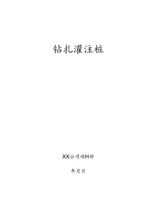 钻孔灌注桩施工方案.docx