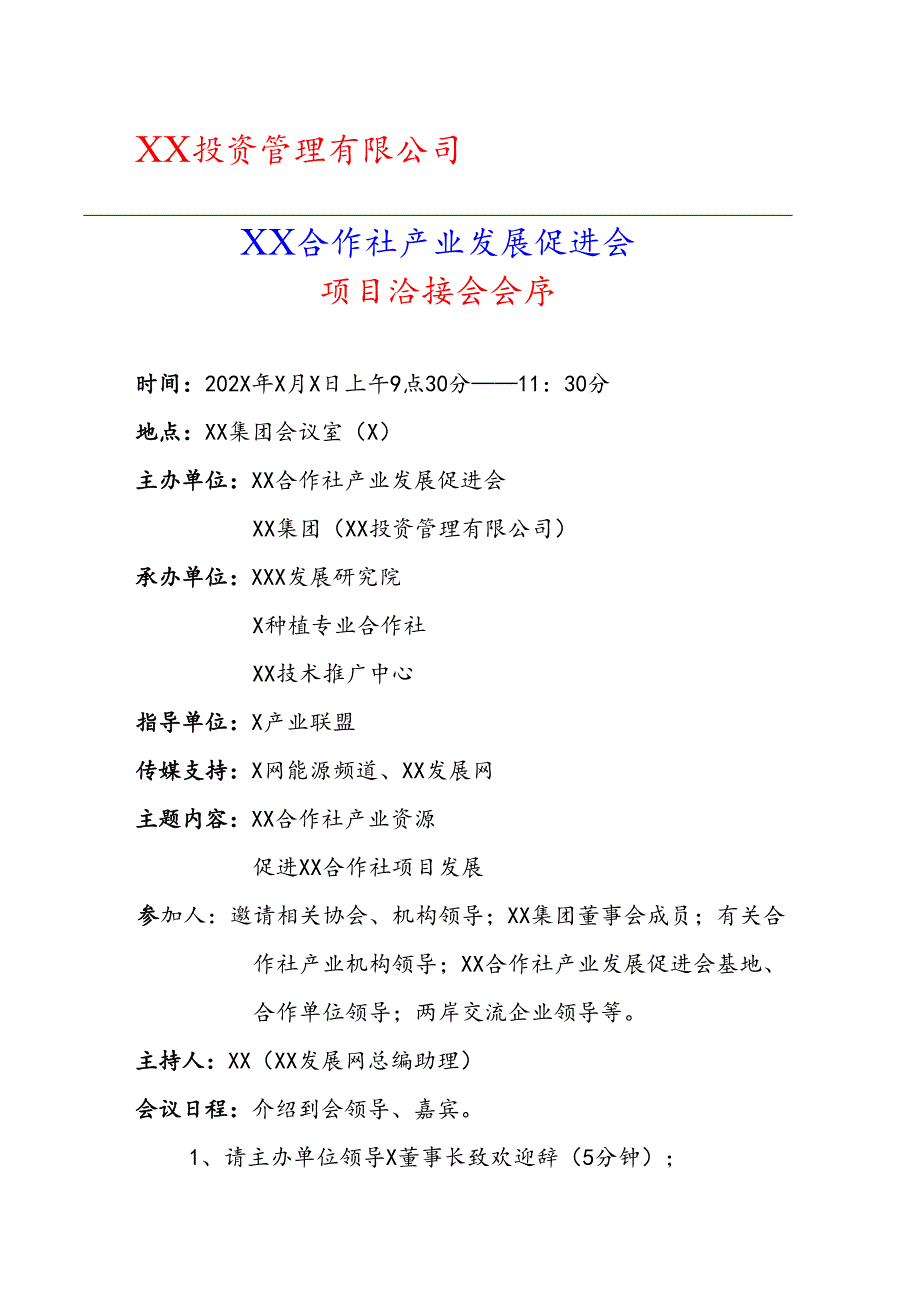 XX合作社产项目洽接会方案（2025年）.docx_第1页