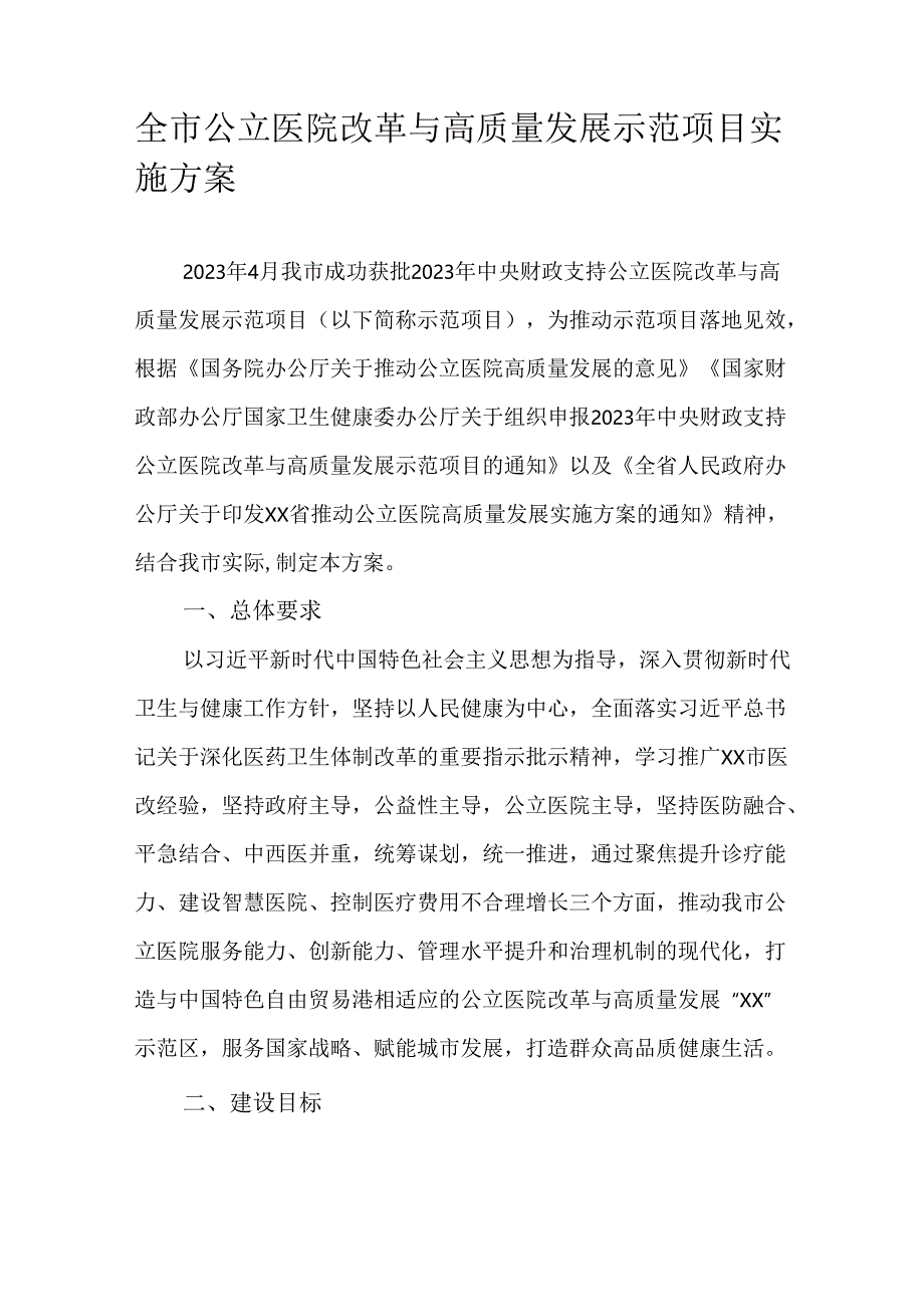 全市公立医院改革与高质量发展示范项目实施方案.docx_第1页