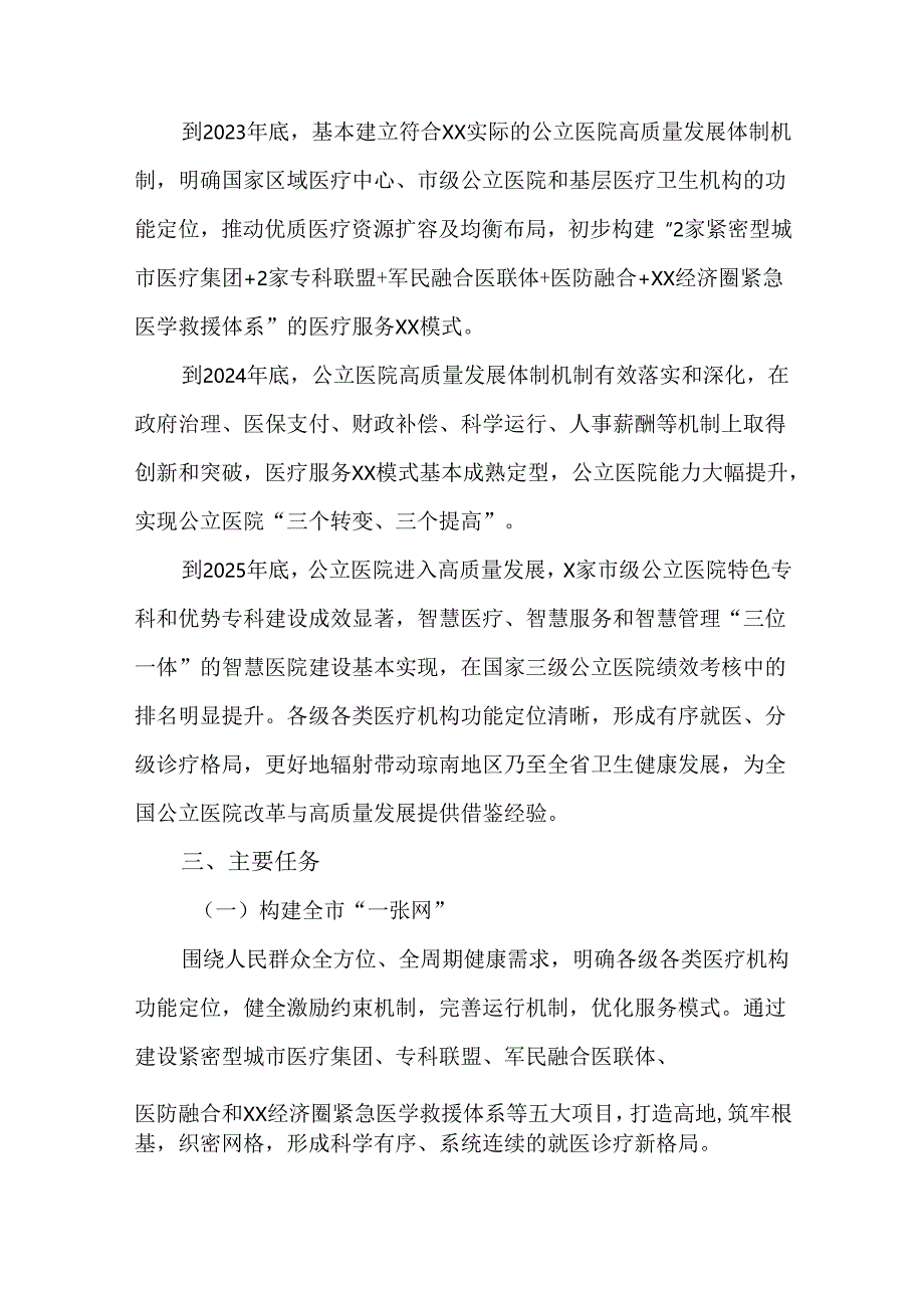 全市公立医院改革与高质量发展示范项目实施方案.docx_第2页