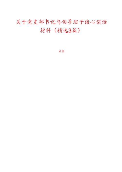 关于党支部书记与领导班子谈心谈话材料（精选3篇）.docx