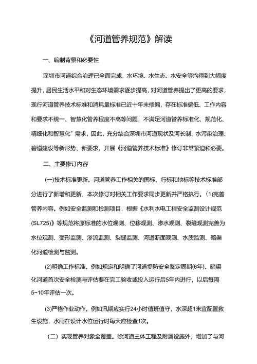 《河道管养规范》解读.docx