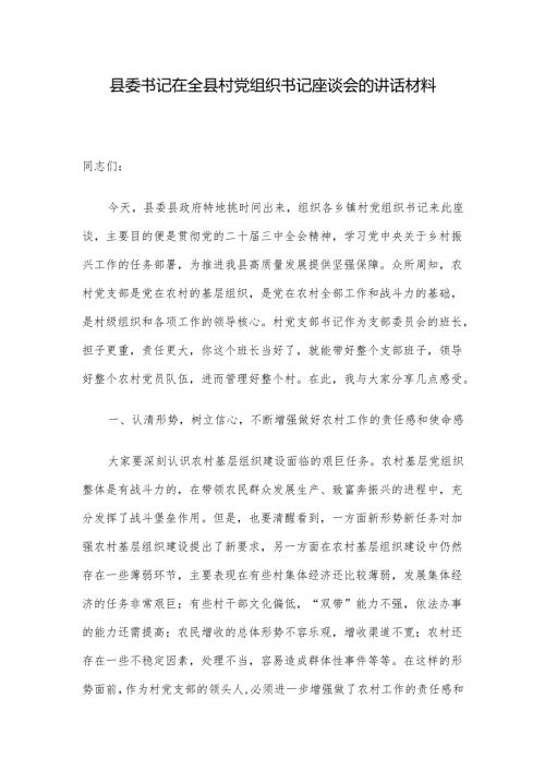 县委书记在全县村党组织书记座谈会的讲话材料.docx