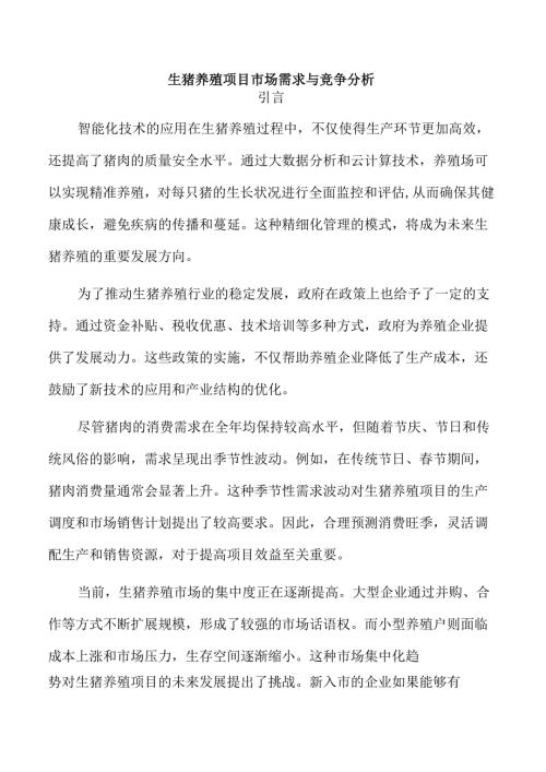 生猪养殖项目市场需求与竞争分析.docx
